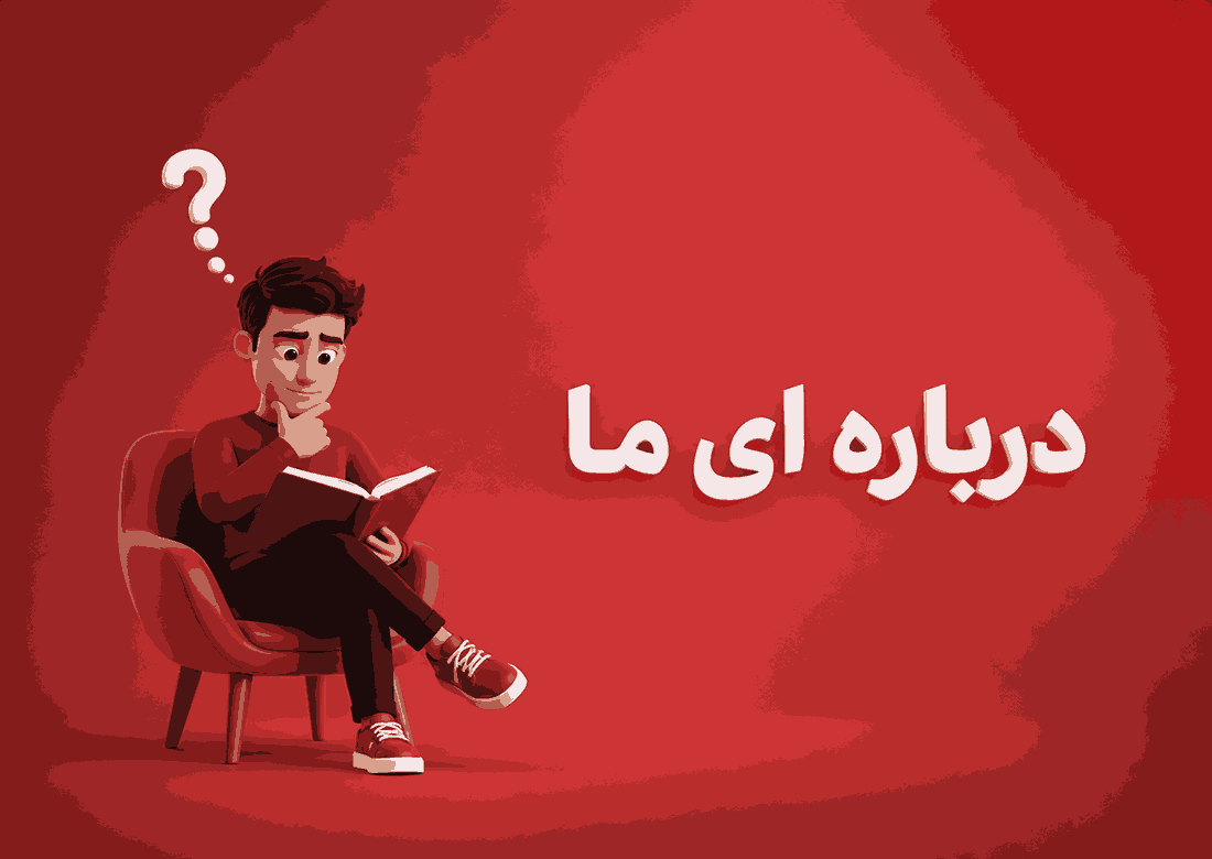عکس بخش درباره ای ما